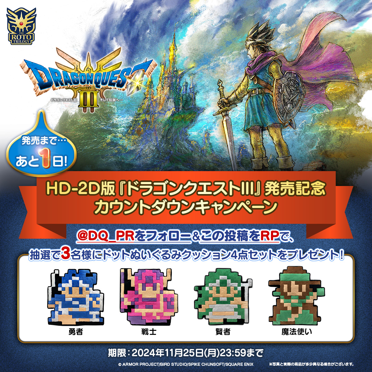 ドラゴンクエスト宣伝担当 (@dq_pr) on Twitter photo HD-2D版『ドラゴンクエストIII そして伝説へ…』
✨✨✨\発売まであと1日‼️/✨✨✨
発売を記念して、抽選で3名様に新商品の「ドットぬいぐるみクッション」4点セットをプレゼント🎁
▼参加方法
1⃣<a href="/DQ_PR/">ドラゴンクエスト宣伝担当</a> をフォロー
2⃣この投稿をRP
▼応募期限
11/25(月)23:59まで
▼#DQ3 公式サイトはこちら HD-2D版『ドラゴンクエストIII そして伝説へ…』
✨✨✨\発売まであと1日‼️/✨✨✨
発売を記念して、抽選で3名様に新商品の「ドットぬいぐるみクッション」4点セットをプレゼント🎁
▼参加方法
1⃣<a href="/DQ_PR/">ドラゴンクエスト宣伝担当</a> をフォロー
2⃣この投稿をRP
▼応募期限
11/25(月)23:59まで
▼#DQ3 公式サイトはこちら