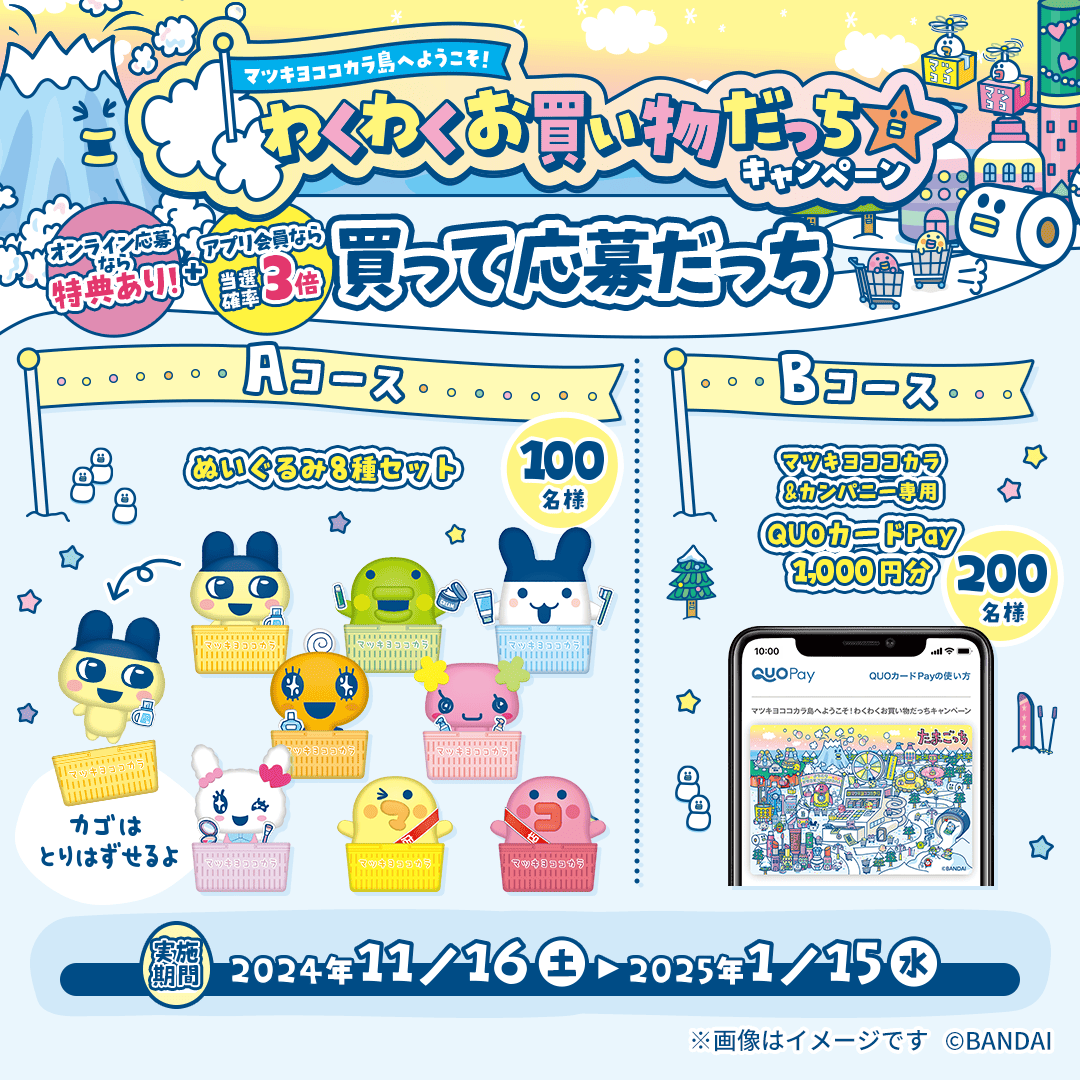 🛒買って応募🎶 ぬいぐるみ8種セットなどが抽選で当たる❣ 【応募方法