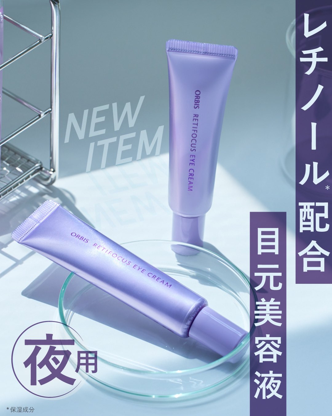 hiro　オルビス　レチフォーカス　アイクリーム ORBIS まつ毛美容液 アイケア オルビス オルビス レチフォーカス