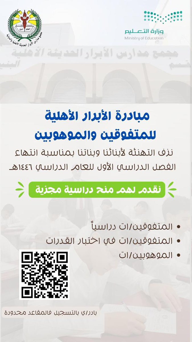 🎉 نزف التهاني لأبنائنا وبناتنا المتفوقين والموهوبين بمناسبة انتهاء الفصل الدراسي الأول لعام 1446هـ. 🎓✨ بفخر، نقدم لهم منح دراسية مجزية تشمل المتفوقين دراسيًا والمتميزين في اختبارات القدرات. 🌟📚

بادر/ي بالتسجيل الآن فالمقاعد محدودة! 🏃‍♂️🏃‍♀️

#مدارس_الأبرار #المدينة_المنورة