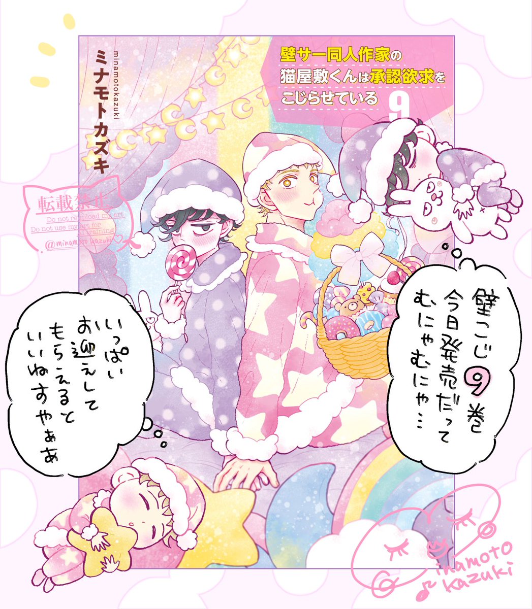 『壁サー同人作家の猫屋敷くんは承認欲求をこじらせている』9巻、紙と電子共に本日発売です🩷💜🌙🌟🍭🍬🌈🐰

Amazon https://t.co/lBizE0fa7v
楽天 https://t.co/nou2Qy7bub
Renta https://t.co/GnNrmyg2Ol
シーモア https://t.co/nFG0Qte5Qn
ebook https://t.co/xozasCYPlK 
honto 