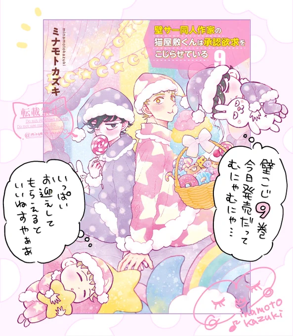 『壁サー同人作家の猫屋敷くんは承認欲求をこじらせている』9巻、紙と電子共に本日発売です🩷💜🌙🌟🍭🍬🌈🐰

Amazon https://t.co/lBizE0fa7v
楽天 https://t.co/nou2Qy7bub
Renta https://t.co/GnNrmyg2Ol
シーモア https://t.co/nFG0Qte5Qn
ebook https://t.co/xozasCYPlK 
honto 