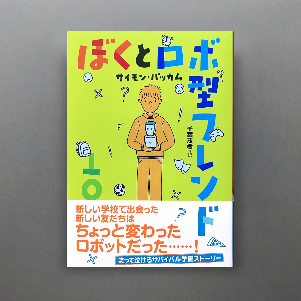JKD_tweet's tweet photo. 『ぼくとロボ型フレンド』（サイモン・パッカム／千葉茂樹 訳／あすなろ書房）が出版されました。ターコイズブルーにオレンジでカラフルでたのしげな表紙。タイトルもどんな物語か手に取りたくなる。白いオビに2色刷りもパッキッとしていい。にぎやかな装丁になりました。ぜひ！〈Y〉 https://t.co/AEH5NCNt6W