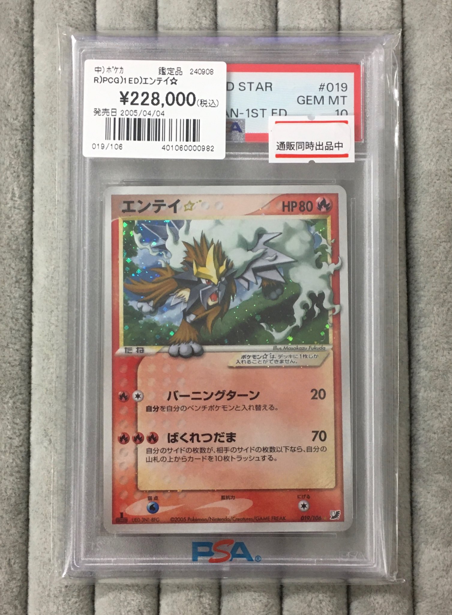 エンテイ☆ スター PSA10 1st edition エンテイ☆ スター PSA10 1st