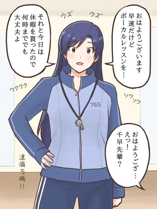 テレビで後輩が自分から歌のアドバイスを受けたいと言っていたのを真に受けて、早速休暇をとりレッスン場でスタンバイしちゃってるウッキウキの千早先生
#MYニチハヤ
#如月千早、#ボーカルレッスン(無限) 