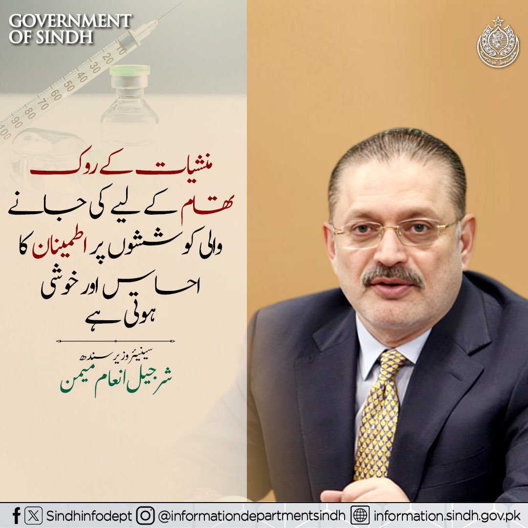 اپنی آئندہ نسلوں کو بچانے اور منشیات سے پاک معاشرے کے لیے ہم سب کو کردار ادا کرنا ہوگا، سینئر وزیر شرجیل انعام میمن 
<a href="/sharjeelinam/">Sharjeel Inam Memon</a>