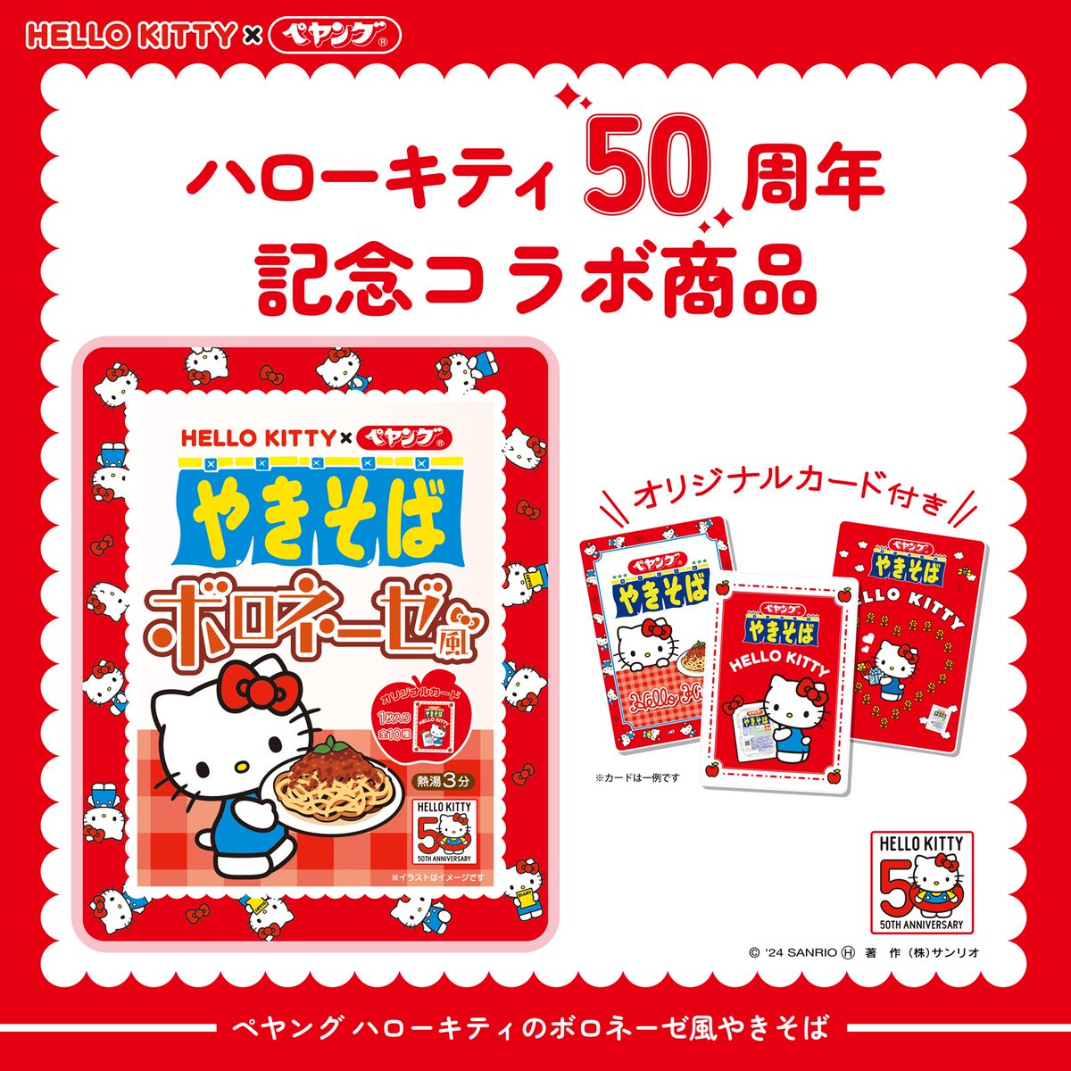 ペヤングから #ハローキティ50周年 を記念したやきそばが登場☆ ビーフ