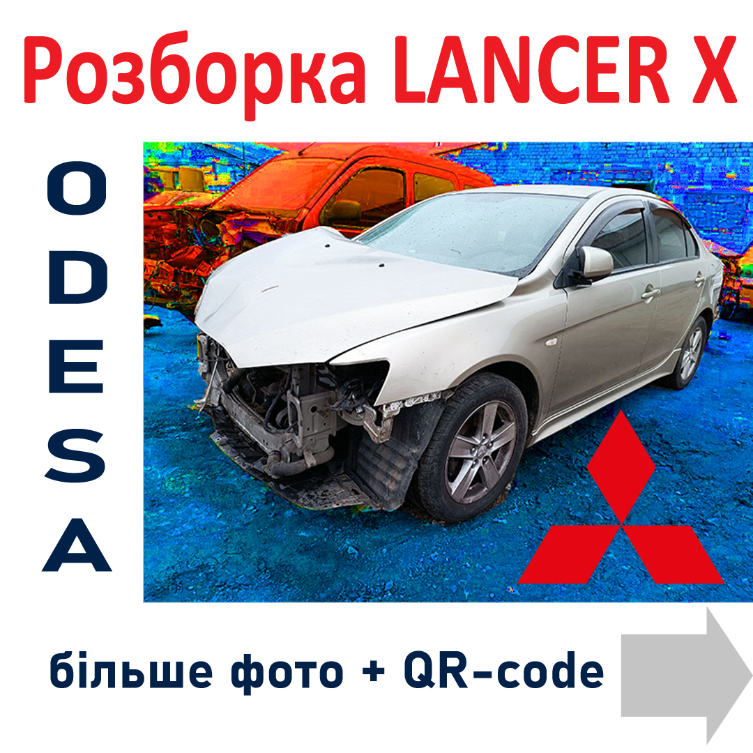 Razborkicom's tweet photo. Розборка Мітсубіши Лансер 10 в Одесі:
https://t.co/EW2VTm71mf
🎯 https://t.co/RKGWfYIW3I
