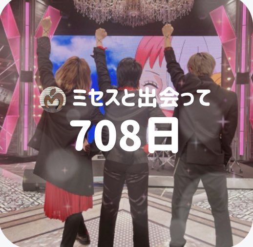 wakotomo2629's tweet image. おはよう😊
FNS歌謡祭への出演が発表されました🙌
私がミセスと出会ったのが、まさにFNS歌謡祭🎶
あれから708日だって🥰
今年は何を歌うのかな〜
楽しみだね😉

昨晩は沢山のお祝いコメありがとう😌
今朝も笑顔で🏫に行きました☺️

#ミセスと出会った日
#FNS歌謡祭2022
#私は最強