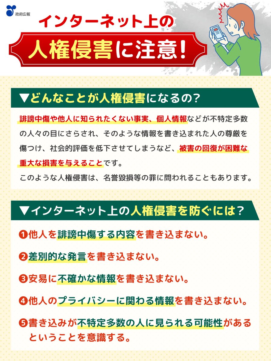 インターネット上の人権侵害に注意！ SNSなどの利用が進む一方で、その