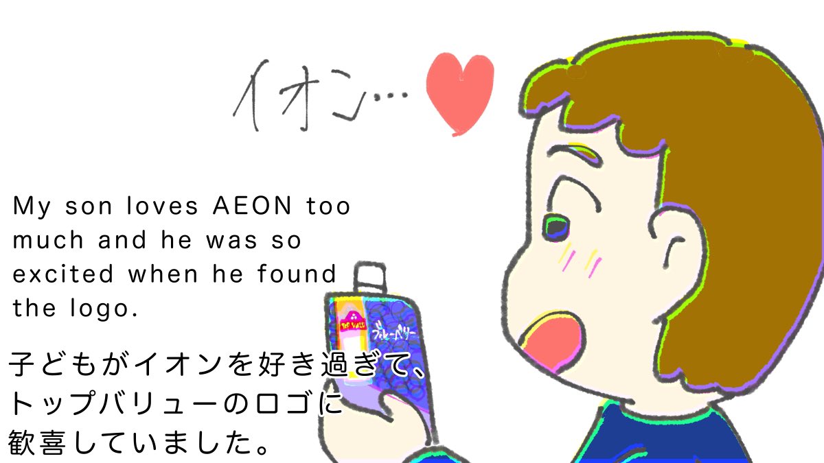 rrrr1ckrack's tweet photo. イオンのトップバリュのロゴを見て喜ぶ息子。
He was happy when he found the logo of TOP VALU.
#illustration #AEON #イオン #こども #イラスト #トップバリュ #英語 #英���勉強 https://t.co/2lVnq4P8FM