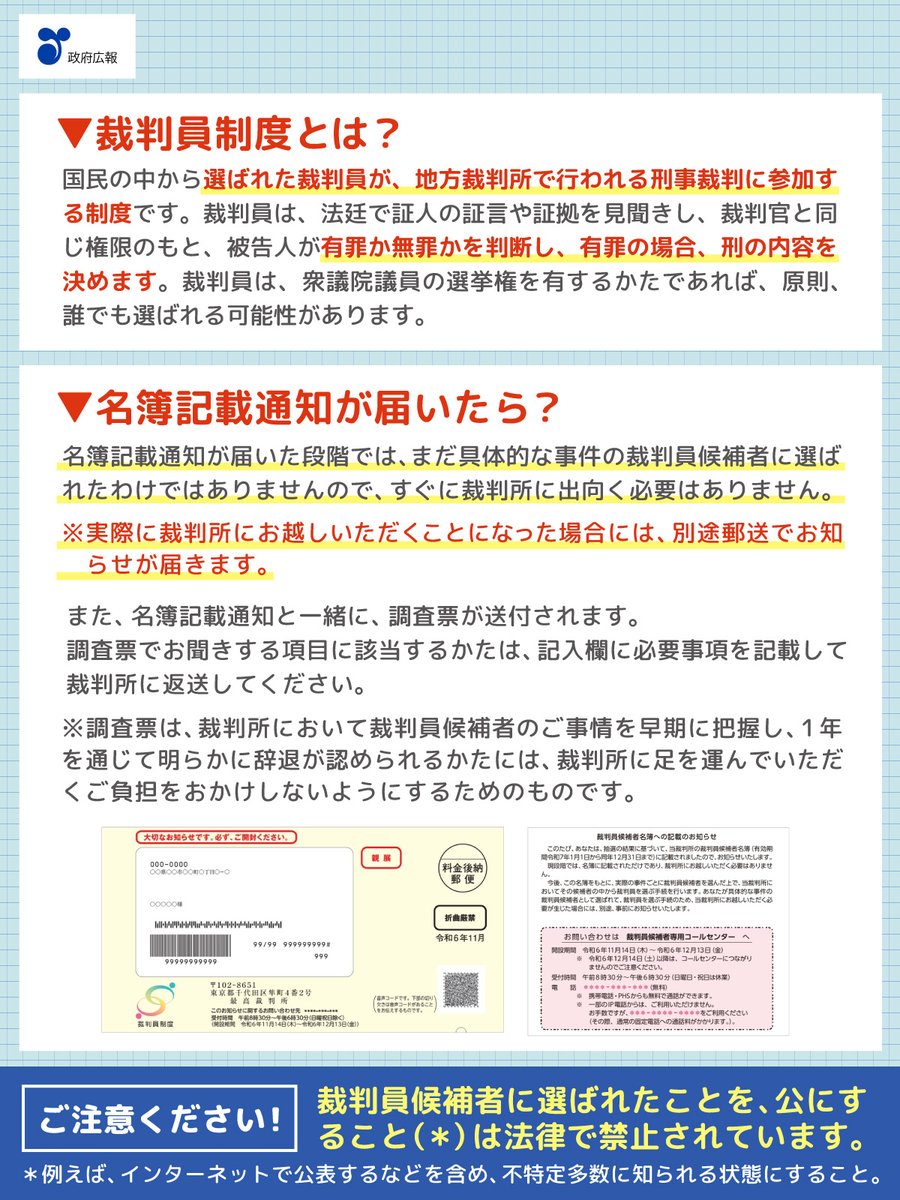 ✓裁判員候補者の「名簿記載通知」が届いたら？ 毎年11月、翌年に