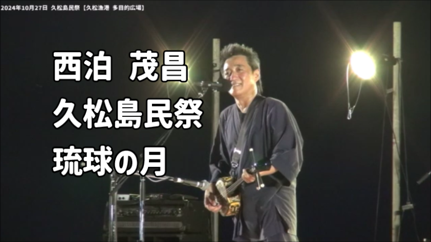 shimanariate's tweet photo. 2024年10月27日 宮古島の久松島民祭より西泊茂昌さんの「琉球の月」をYouTubeにてとうぞ。

https://t.co/4lJsrZgNyj

 #西泊茂昌 #琉球の月 #三線 #久松島民祭 #sanshin https://t.co/6hONYd0Hjf
