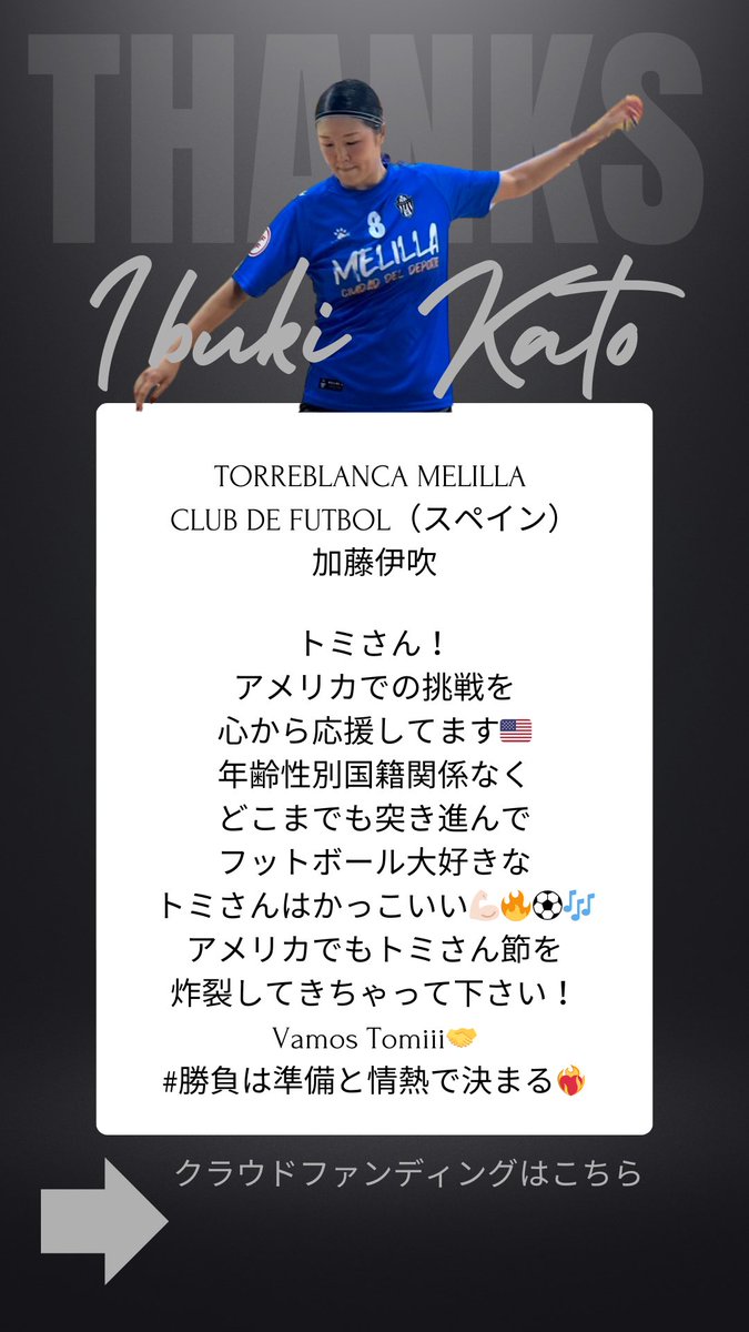応援メッセージVol.19🔥🤝

TORREBLANCA MELILLA CLUB DE FUTBOL🇪🇸
NO.8 加藤 伊吹選手
 
海外でプレーする‼️
有言実行👏

練習後、熱く筋トレを積み重ねた日々❤️‍🔥

人生楽しんだもの勝ちの体現者😁

HIP HOP仲間⚜️

ブレない価値を作っていこうぜ🤝

camp-fire.jp/projects/78443…

#加藤伊吹 
#クラファン