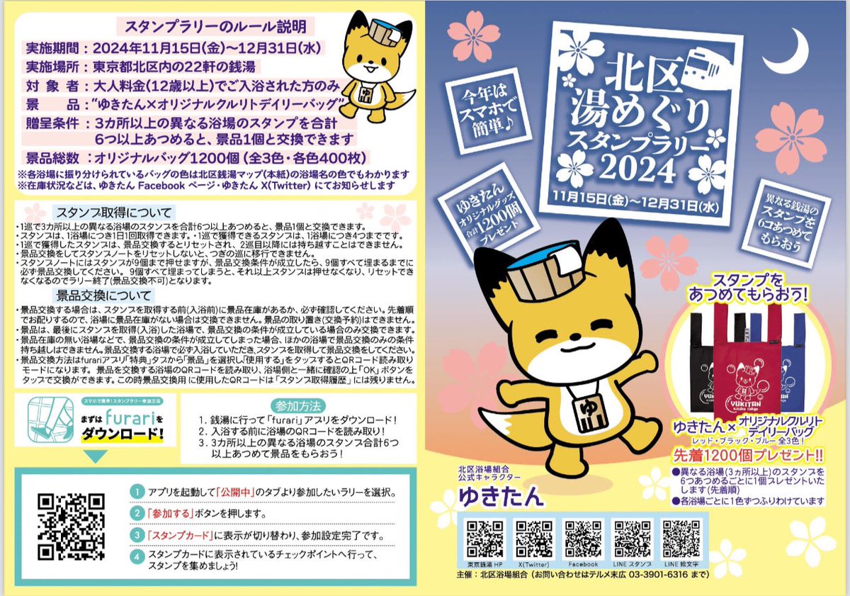 prkitajp's tweet photo. 11月15日(金)～12月31日(水)
「北区湯めぐりスタンプラリー2024」が開催されます✨

北区内22軒の銭湯で、3か所以上の異なる銭湯で3つのスタンプを集めよう！
先着でゆきたんがデザインされた可愛いデイリーバッグをプレゼント👏

みなさん、是非ご参加ください☺ https://t.co/ntlONjxej1