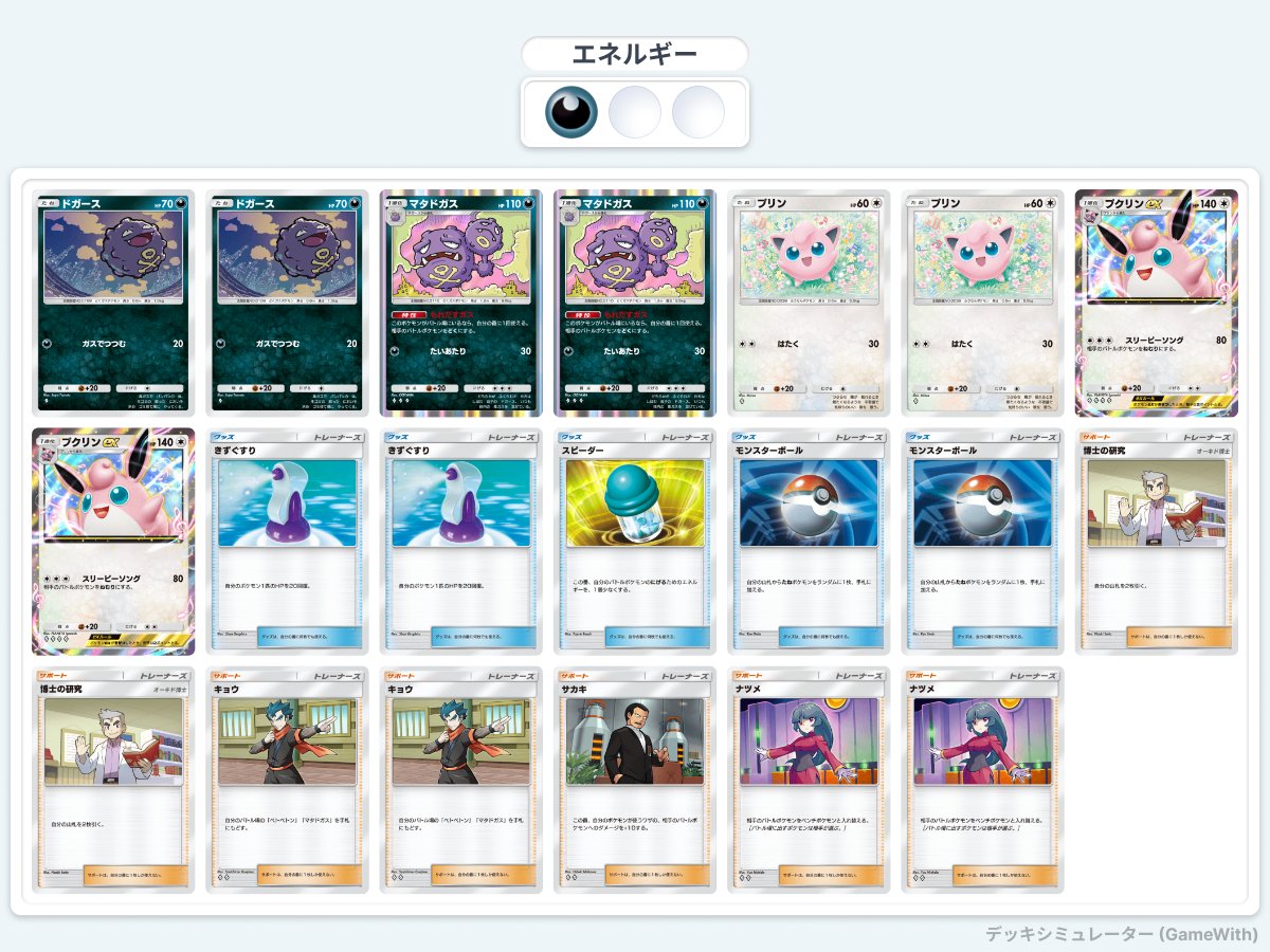 ten_amns's tweet image. #ポケポケ 【マタドガス＆プクリンex】
こちらも1000人規模の大会で7勝3敗ラインのデッキ！
マタドガスで耐久しつつ、ベンチでプクリンexにエネルギーを付けます
プクリンexのワザはコイントスなしで相手のバトルポケモンをねむりにすることができます😴…
