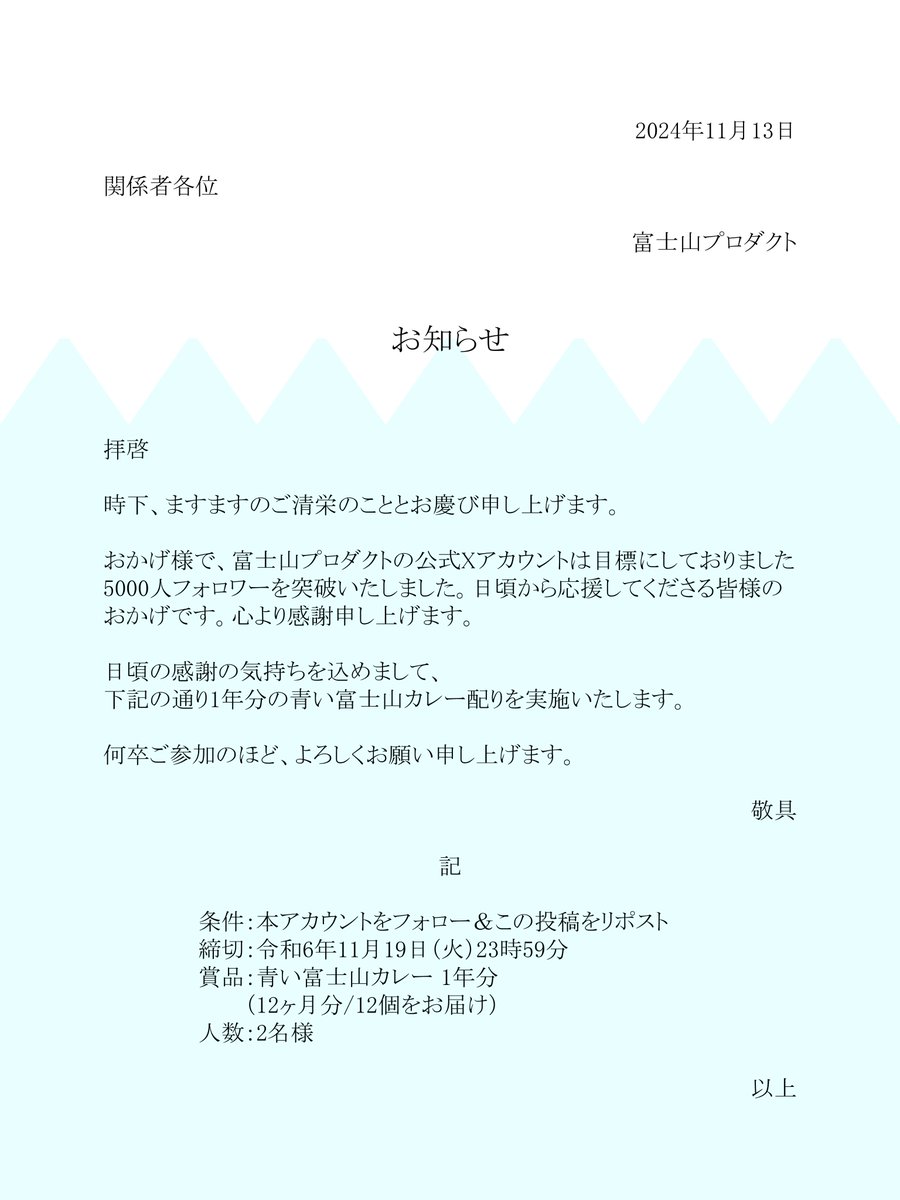 青い富士山カレー1年分あげます。
