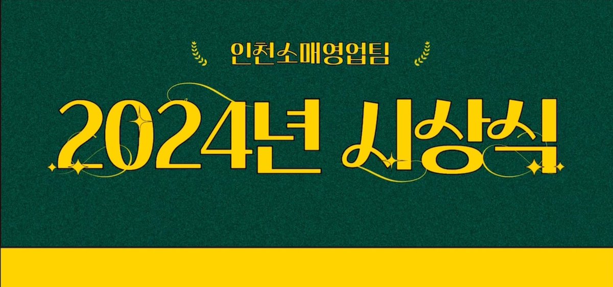 Parkjongyeong's tweet photo. 인천소매영업팀 11월 대리점간담회는 인천어워드로 진행했습니다
한해동안 고생하신 모든 대표님들께 의미있는 시상을 진행해보았습니다
김남수님이 보내주신 깜짝영상도 감사했습니다🙃
시상식을 멋지게 준비해준 DM님들 덕분에 모두가 즐거운 시상식이 되었습니다🙃
인천소매영업팀 화이팅입니다!!! https://t.co/FtqGsq4KIB
