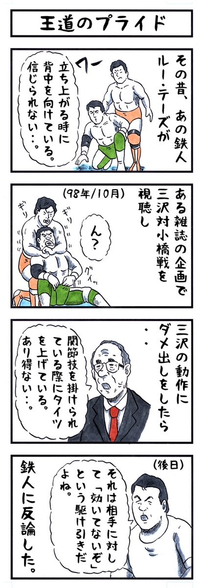 三沢光晴の場合。
#味のプロレス #プライド 