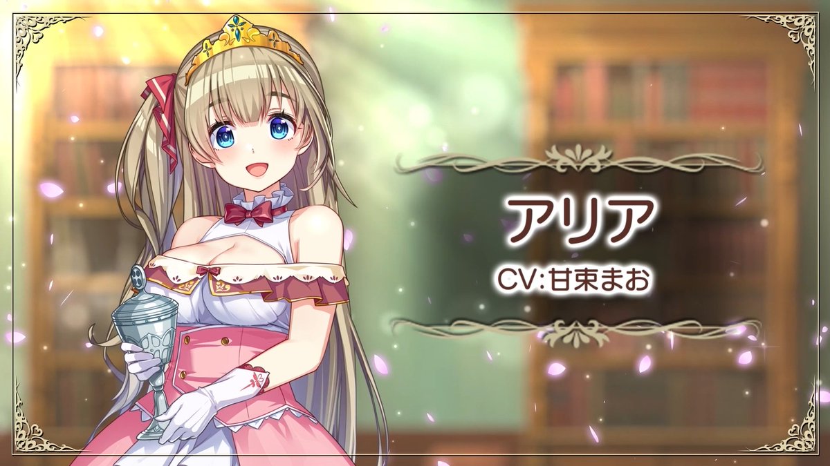 プリズンプリンセス ハメられし姫たち キャラクター紹介②／ アリア CV