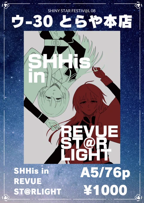 【#SSF08 新刊お品書き】
ウ-30 とらや本店
SHHis in REVUE ST@RLIGHT
(シーズスタァライト)

A5/76ページ ¥1000
17日、お待ちしております! 