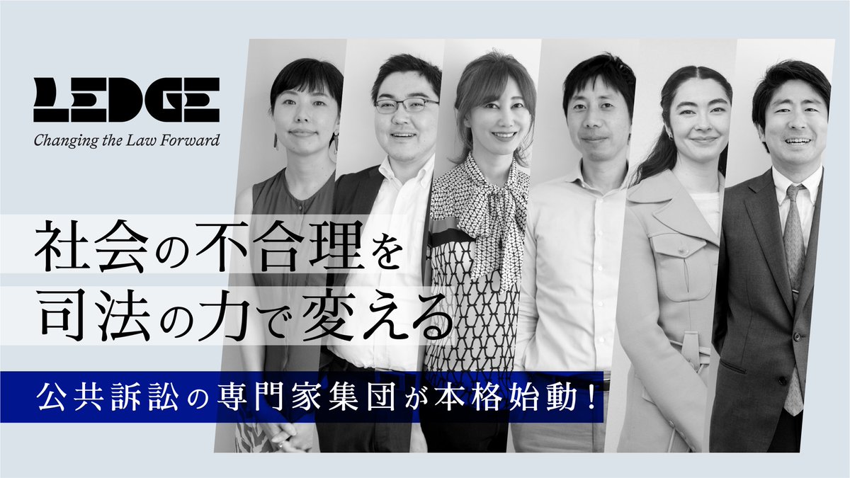 LEDGE_law's tweet photo. #変えられないを変える
司法から、社会のルールチェンジ挑戦へ
LEDGEが本格始動します！

皆さまの「こんな社会になったらいいな」の思いを
#変えられないを変える のハッシュタグでぜひポストしてください🌱
 
クラウドファンディング支援はこちら▼
https://t.co/hyEwbEvq0t https://t.co/JhoAOQH5jj