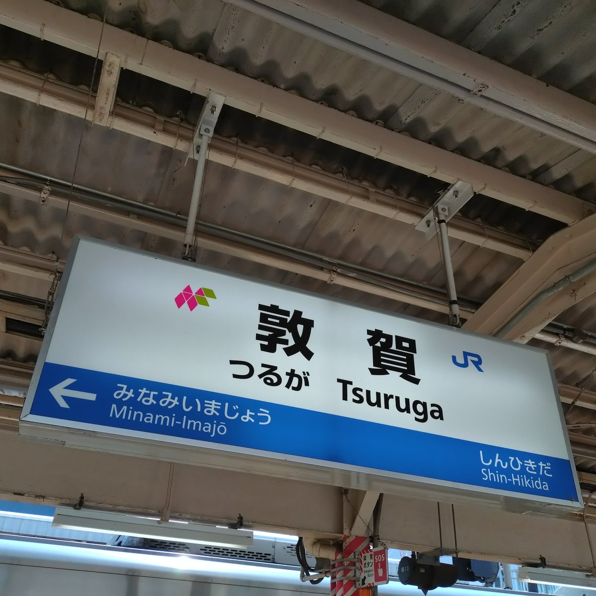 敦賀駅