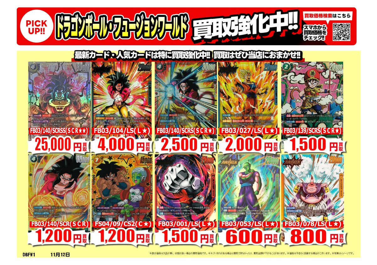 ドラゴンボールフュージョンワールド・ #シャドバ｜ 高価買取情報