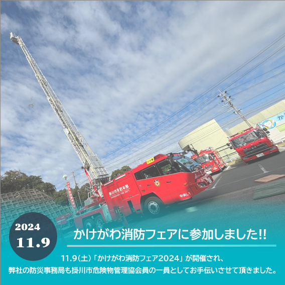 prospira_pmj's tweet photo. 秋の全国火災予防運動に合わせて開催される『かけがわ消防フェア2024』が11.9(土) 掛川市中央消防署で開催されました。
#かけがわ消防フェア2024 #防災 #掛川市危険物管理協会 #静岡県 #磐田市 #掛川市
#PROSPIRA #プロスパイラ #プロスパイラマニュファクチャリング https://t.co/IpUVSrwxmm