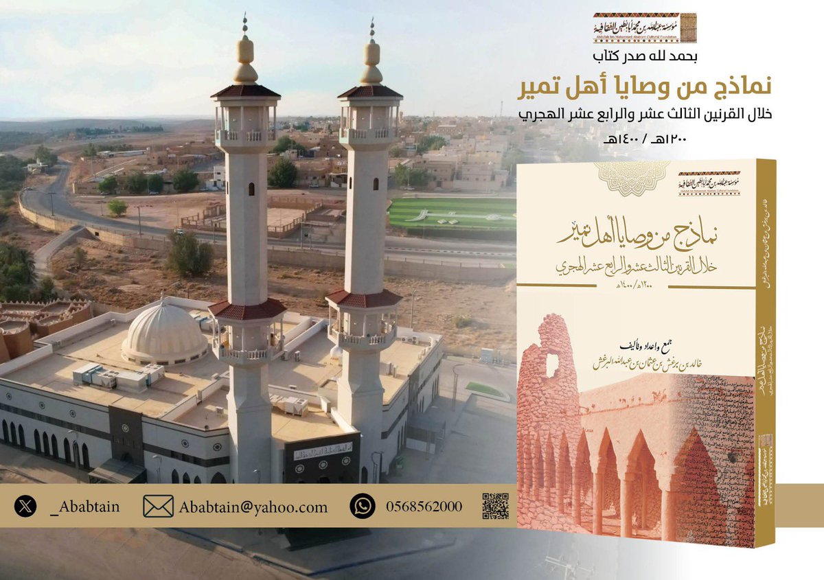 بحمد الله وتوفيقه، تم طباعة كتاب “نماذج من وصايا أهل تمير خلال القرن الثالث عشر والرابع عشر الهجري (1200 إلى 1400)”، والذي يُعد جزءًا من الإرث التاريخي العريق لبلدة تمير. أشكر القائمين على إدارة مؤسسة عبدالله بن محمد أبابطين التي تكفلت بطباعة هذا الكتاب، كما  أشكر  كل من ساعدني