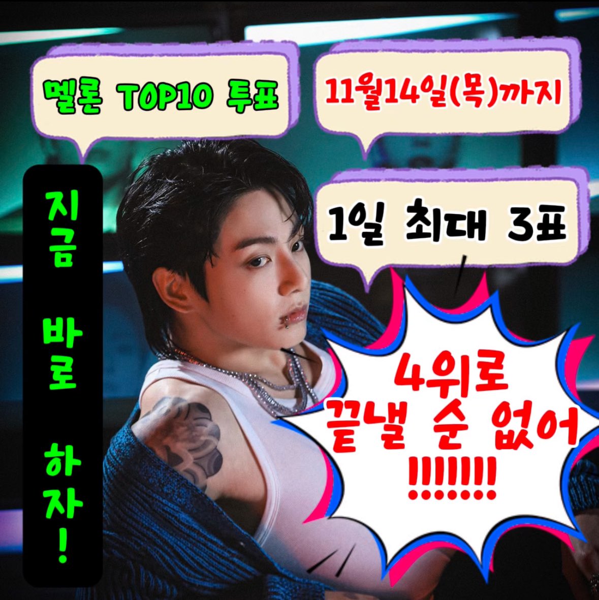MELON🍈 MMA ‼️14일(목요일)까지

🔗TOP10&amp;올해의아티스트
into.melon.com/2024mma