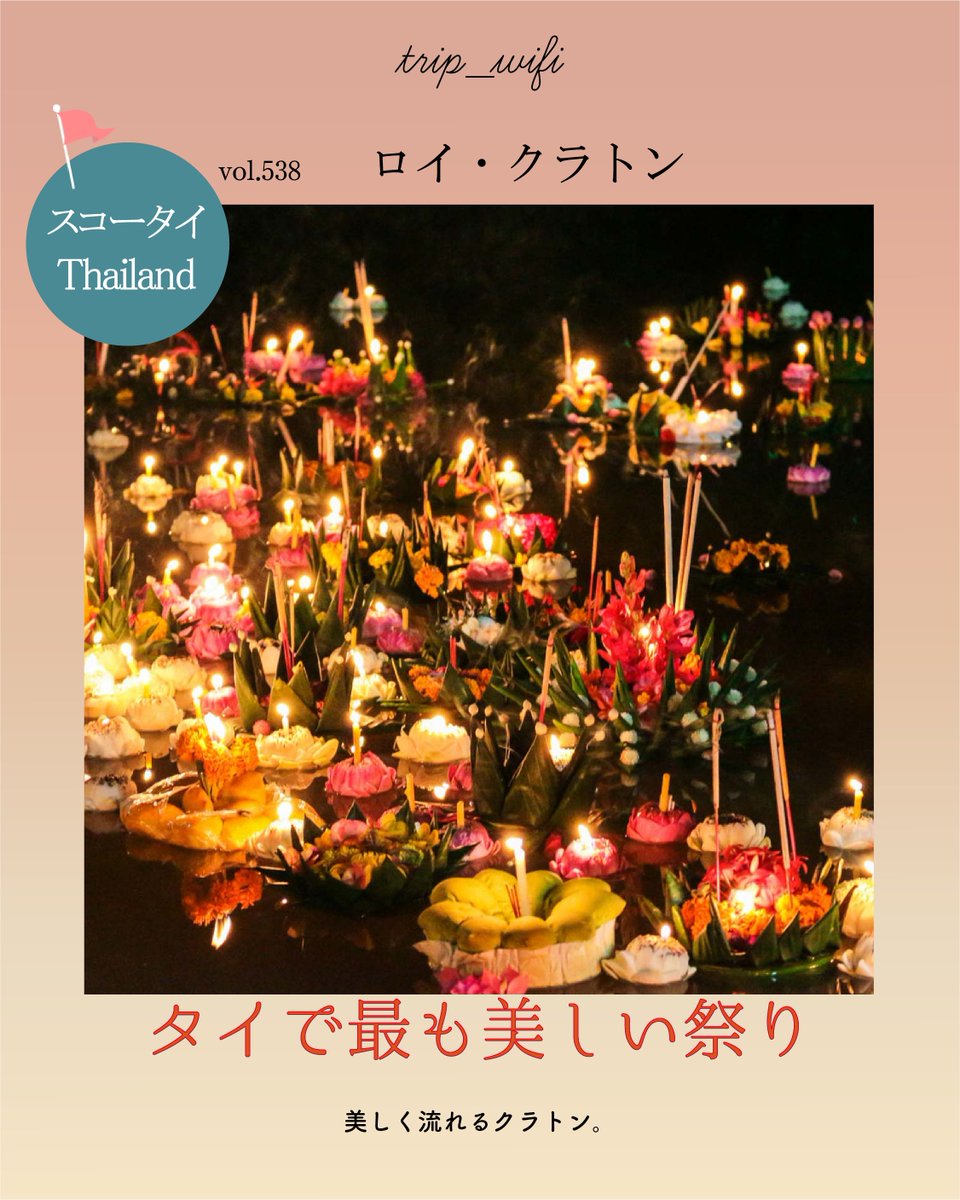 TripWiFi's tweet photo. 本日の旅マガジン

やさしい灯り
”ロイ クラトン”

家庭的なタイ料理
”Sureerat Restaurant”

静かなリゾート
”スリウィライ スコータイ リゾート”

#スコータイ
#ロイクラトン
#蓮池
#sureeratrestaurant
#sriwilaisukhothai
✈️インスタ
https://t.co/TZ0eTX093Z
👀詳しくは
https://t.co/5YgBepoh40 https://t.co/iynJ2sh3Rv