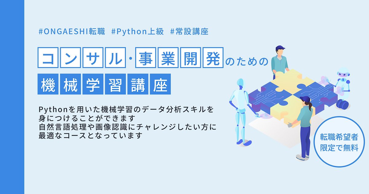 12月開講講座のエントリーは、12/4まで📢

スキルを身につけながら、学んで転職の準備を始めませんか？ ONGAESHIでは、学びのスポンサー制度によって、"無料"でご受講いただけます。

✅Web3イノベーションラボ
✅データサイエンス実践講座
✅コンサル・事業開発のための機械学習講座