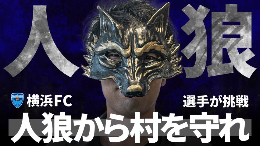 shoito0724's tweet photo. 【人狼を見つけ出して村を守れ！！】横浜FCが人狼ゲームに挑戦！ https://t.co/Zb53MqRn5A @YouTubeより

人狼ゲームやってみました🐺 https://t.co/Pu7foYhPtl