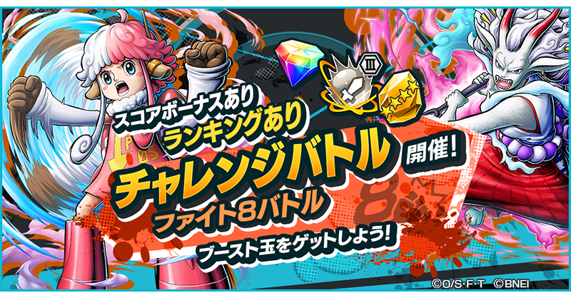 ファイト8バトル】 殴り合いのチャレンジバトル「ファイト8」！ 旗の