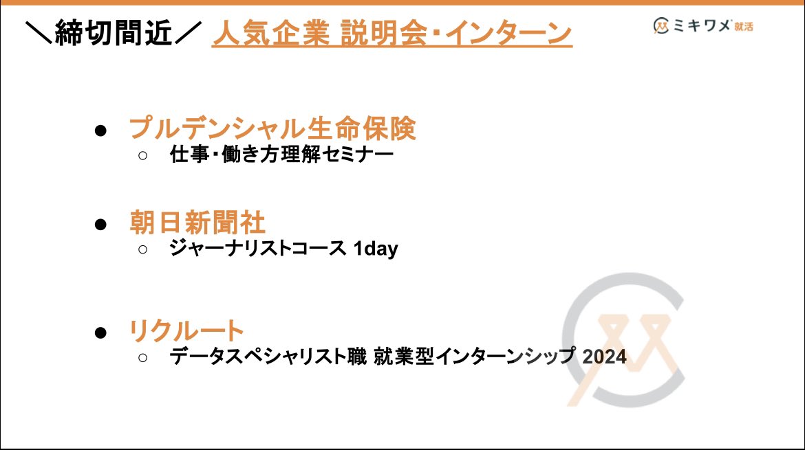 【#26卒】＼今週締切／ 説明会・インターンシップを一挙公開！！