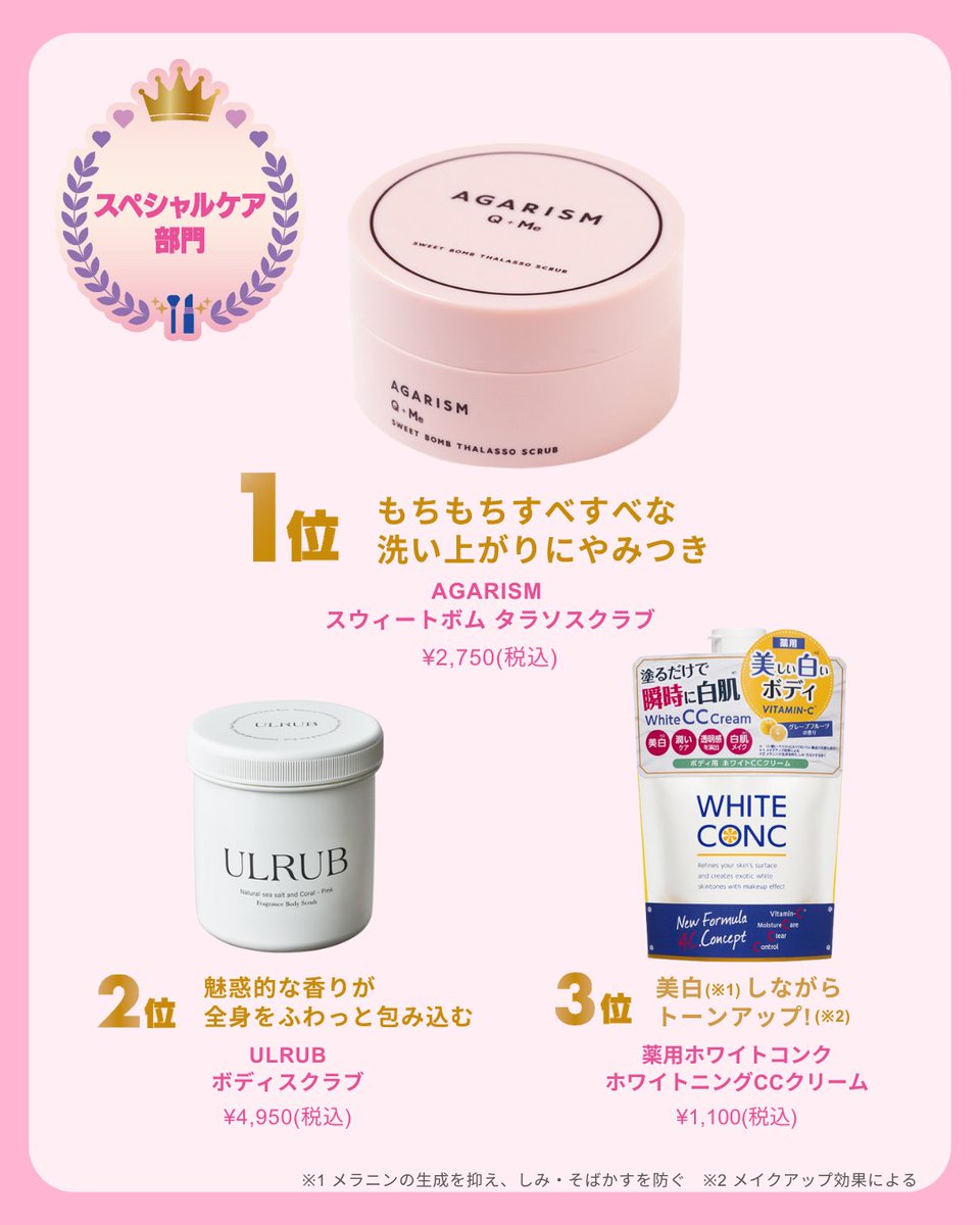 ボディスペシャルケア部門】 1位🥇 AGARISM スウィートボム タラソ