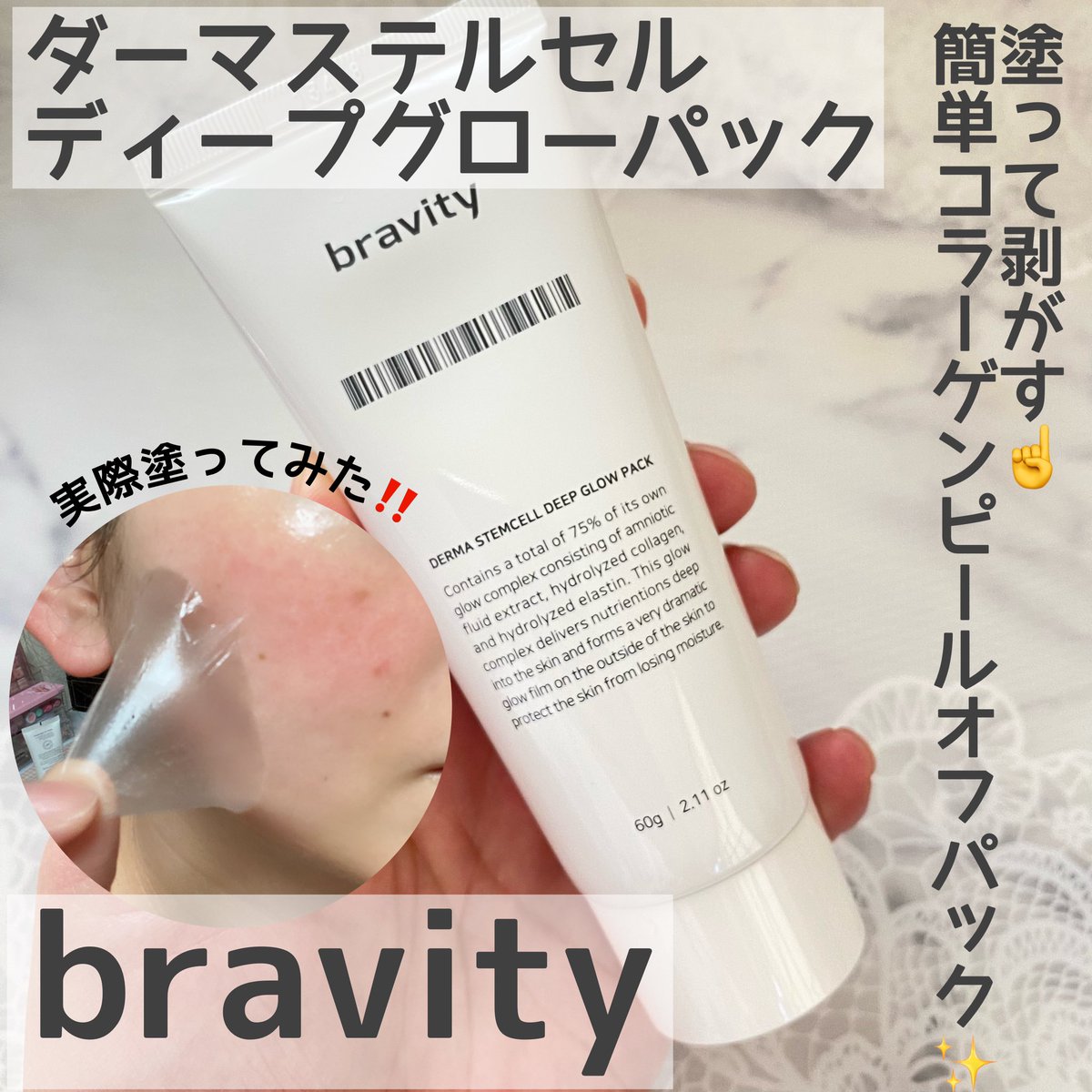 k_cosme_k's tweet photo. #PR
#bravity
#ブラビティ
bravity
*ダーマ ステムセル ディープグローパック 60g
低刺激コラーゲンピールオフパック‼️
従来のフィルオフパックとは違い、独自開発のセカンドスキン膜がつっぱらず肌の奥深くに有効成分を伝えます。
垂れないから顔だけじゃなく、首や手の甲にも使用可能☺️ https://t.co/ERjgO2YP6B
