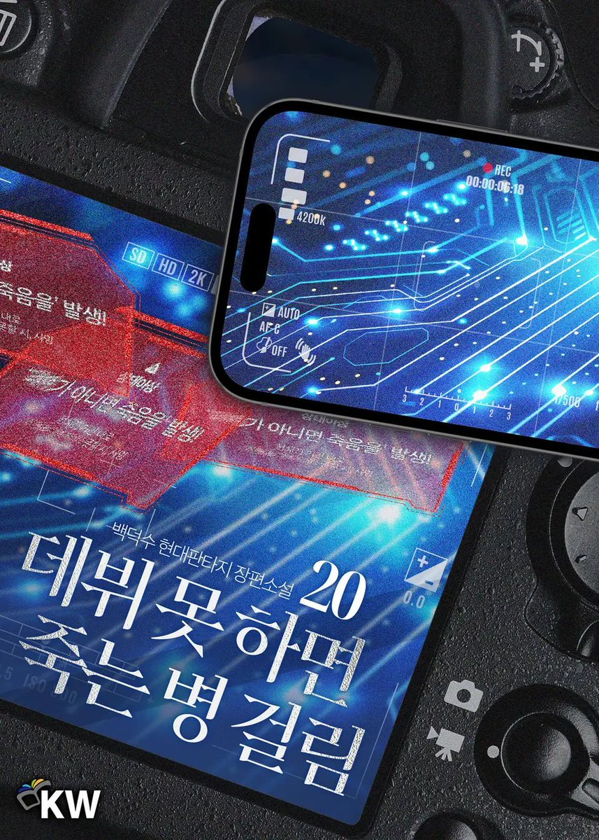 <데뷔 못 하면 죽는 병 걸림> 이북 단행본 디자인을 담당했습니다. 이번에도 좋은 기회 주셔서 정말 감사합니다 (^^)
<데못죽>의 중요 키워드가 홈마, 찍덕이라는 점을 표현해 보고 싶었습니다. 뷰파인더와 프리뷰를 묘사하면서 즐겁게 작업했습니다! 많은 사랑 부탁드립니다.
#테스타_리디데뷔_축하해