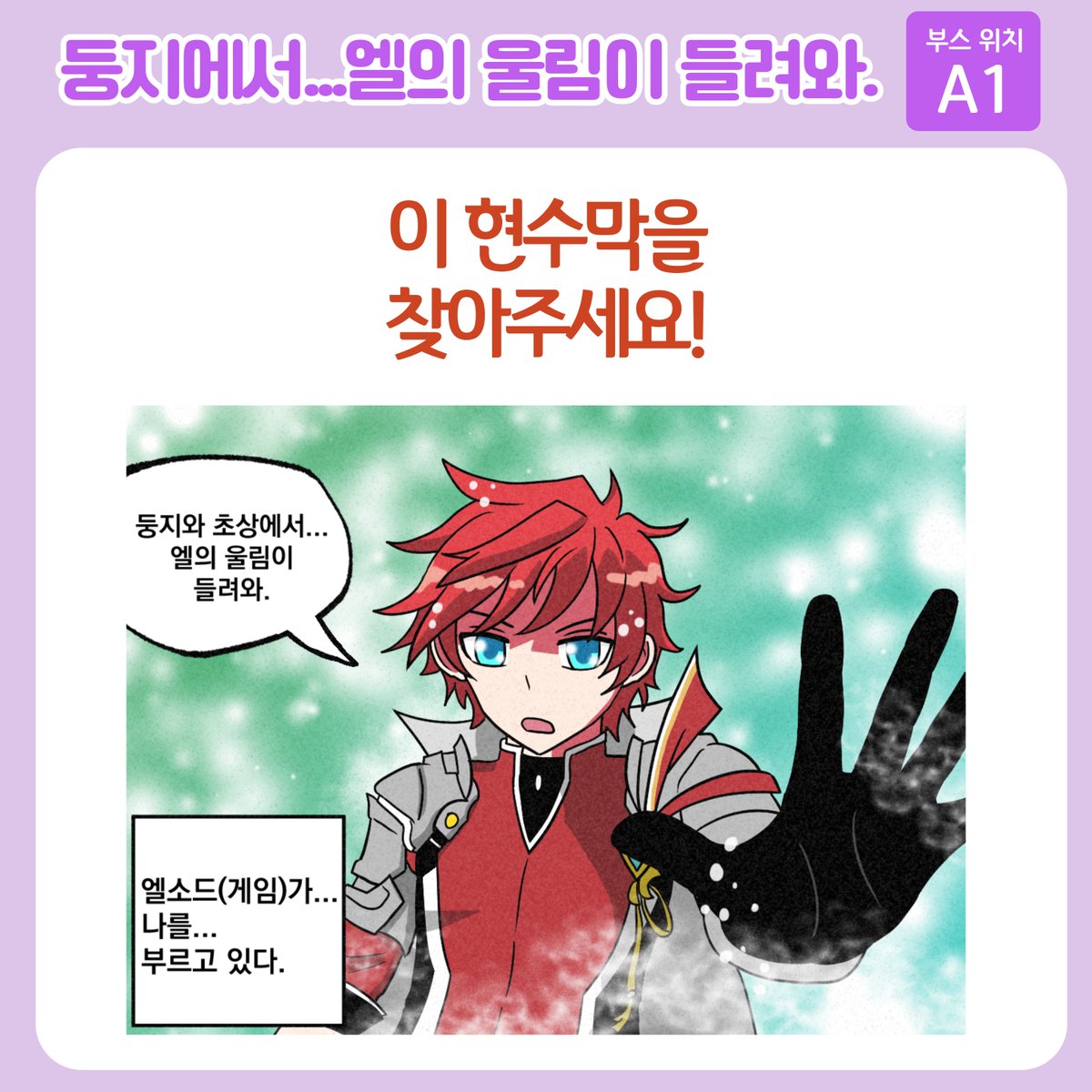 💜엘소드 온리전 𝕃𝔼𝕋-𝕊 𝔼𝕃𝕀𝕆ℕ
【A1 둥지에서...엘의 울림이 들려와.】
부스 인포입니다!
많은 관심 부탁드립니다 💕