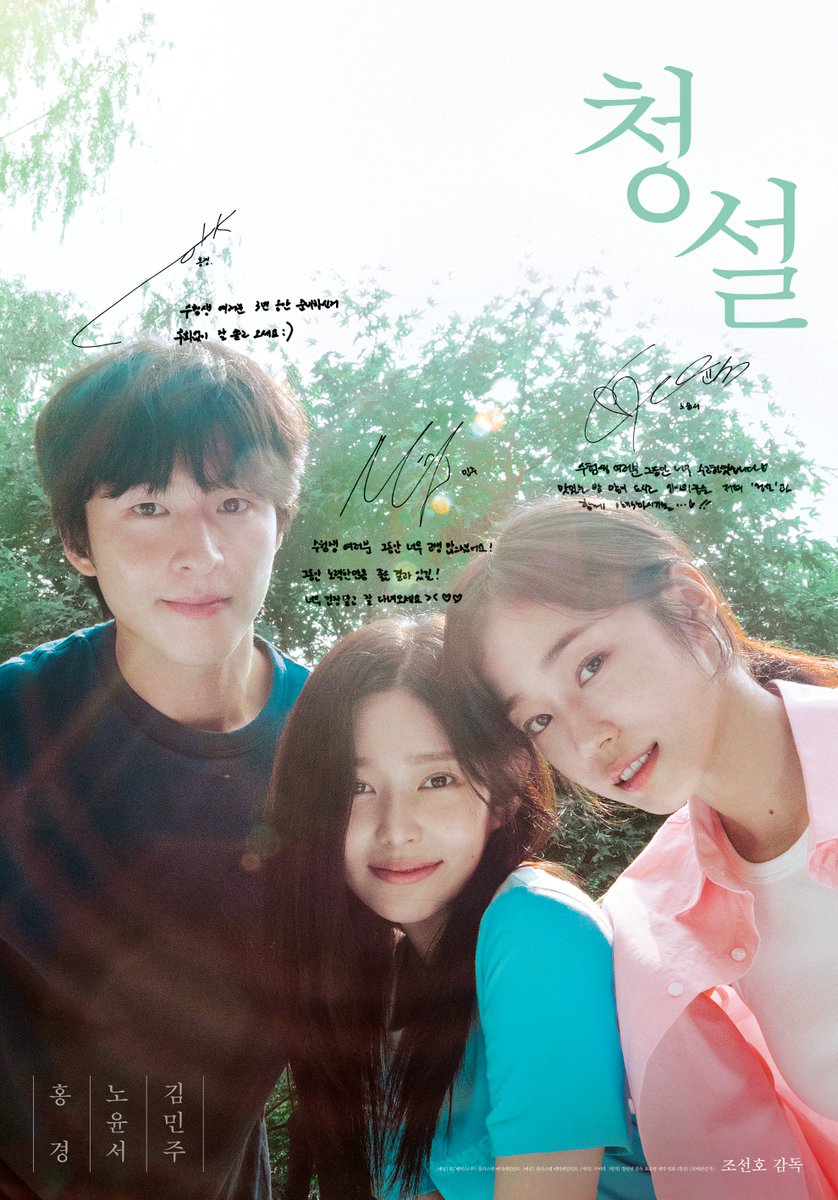 MEGABOXon's tweet image. 수능 D-1💪
&amp;lt;청설&amp;gt;이 수험생 여러분을 응원합니다!
청설즈의 응원 메시지가 담긴 스페셜 포스터 공개❤️

📍기간: 11/15(금) ~ (수능 끝나고 받아 가세요😄)
📍내용: 메가박스에서 &amp;lt;청설&amp;gt; 관람 시 선착순 증정
📍진행극장 확인하기: url.kr/vffhvh

#홍경 #노윤서 #김민주 #청설 #메가박스…