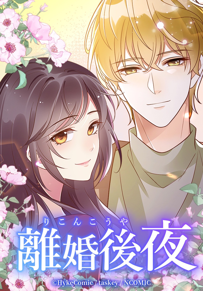 離婚後夜」ABCドラマL【公式】 (@dramal2_abctv) / Posts / X