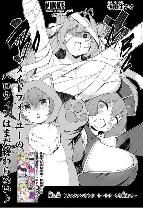 更新されました!まだハロウィン気分!?🎃
[第25話]勝利の女神:NIKKE すいーとえんかうんと - 雨住キオ | 週刊コロコロコミック #NIKKE  #メガニケ #ニケすい
https://t.co/zDXp4NpnCs 