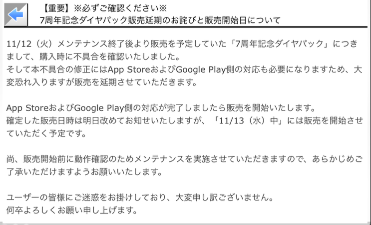 nogifes's tweet image. 【ショップメンテナンスのお知らせ】

延期していた「7周年記念ダイヤパック」につきまして、本日11時30分頃より販売を開始させていただきます。

また上記対応のため、以下時間にショップメンテナンスを実施いたします。

【ショップメンテナンス】
・11/13（水）11:00 ～ 11:30…