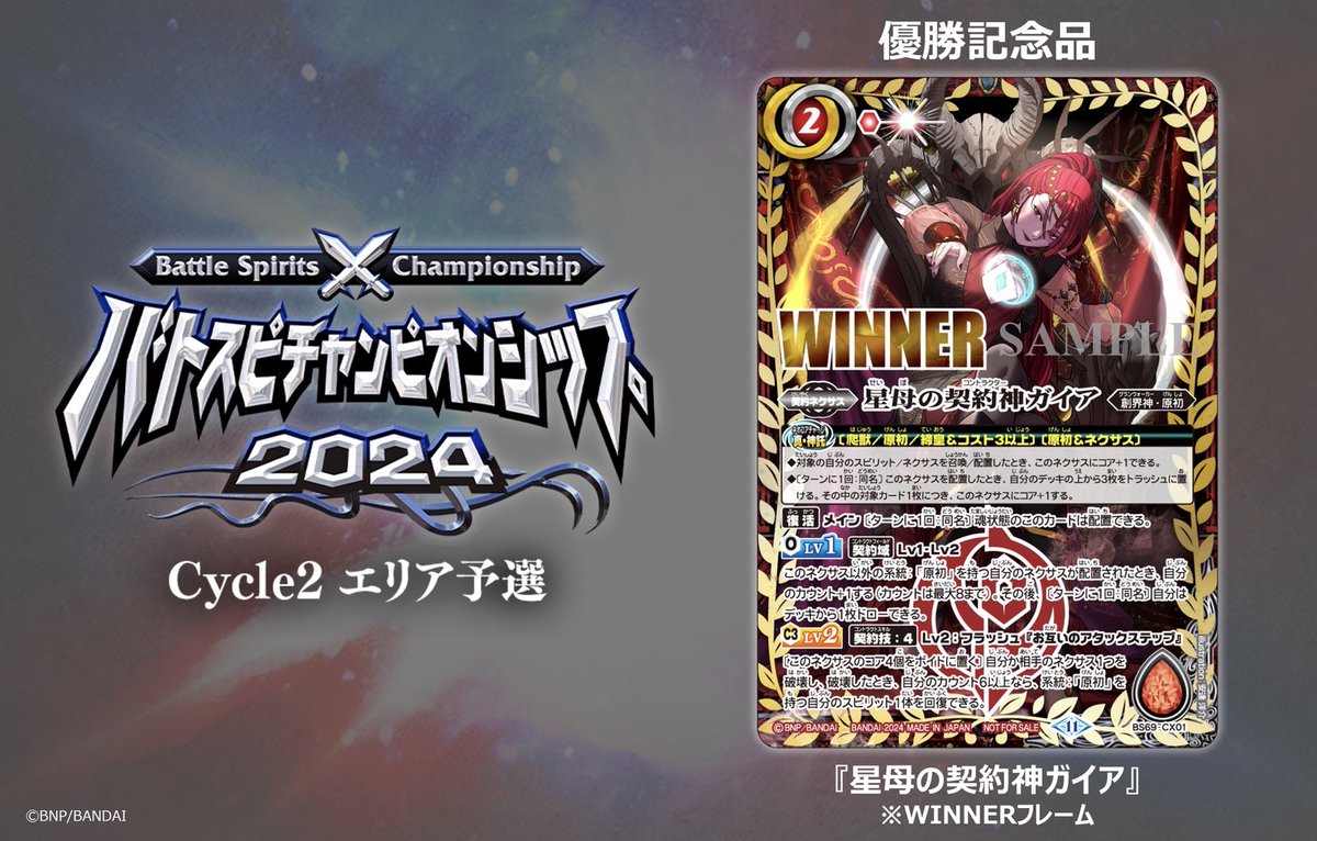 イベント情報】 『バトスピチャンピオンシップ2024 Cycle 2 エリア予選