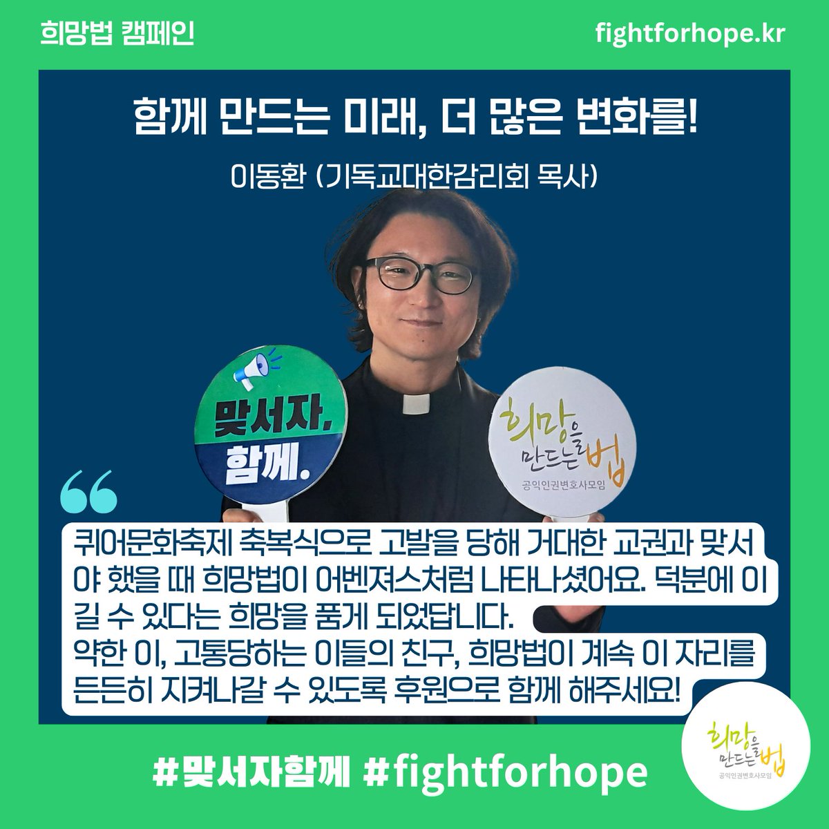 🚩인권을 수호하기 위해 `희망법과 함께하는 분들의 목소리를 전하는 [맞서자 함께! 릴레이 캠페인] 1편

첫 주인공은 성소수자를 축복했다는 이유로 출교 처분을 받고 부당함에 맞서고 있는 이동환 목사입니다.🙌

💪맞서자, 함께!  fightforhope.kr

#희망법 #맞서자함께 #fightforhope