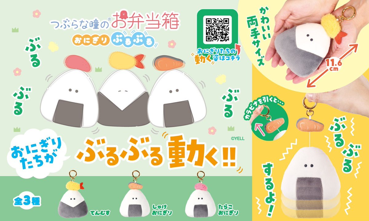 2025年1月発売予定🌟 🍙 #つぶらな瞳のお弁当箱 おにぎり ぶるぶる