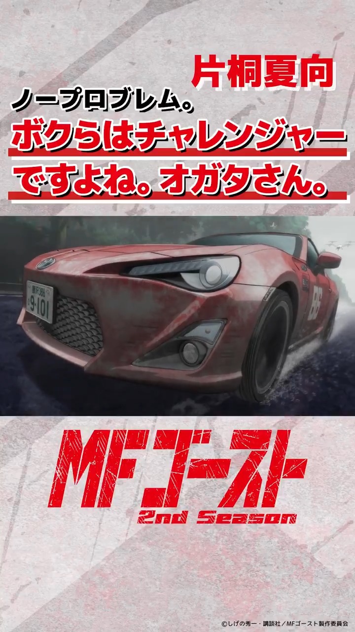 TVアニメ MFゴースト 公式 🚘 3rd Season制作決定！ on X