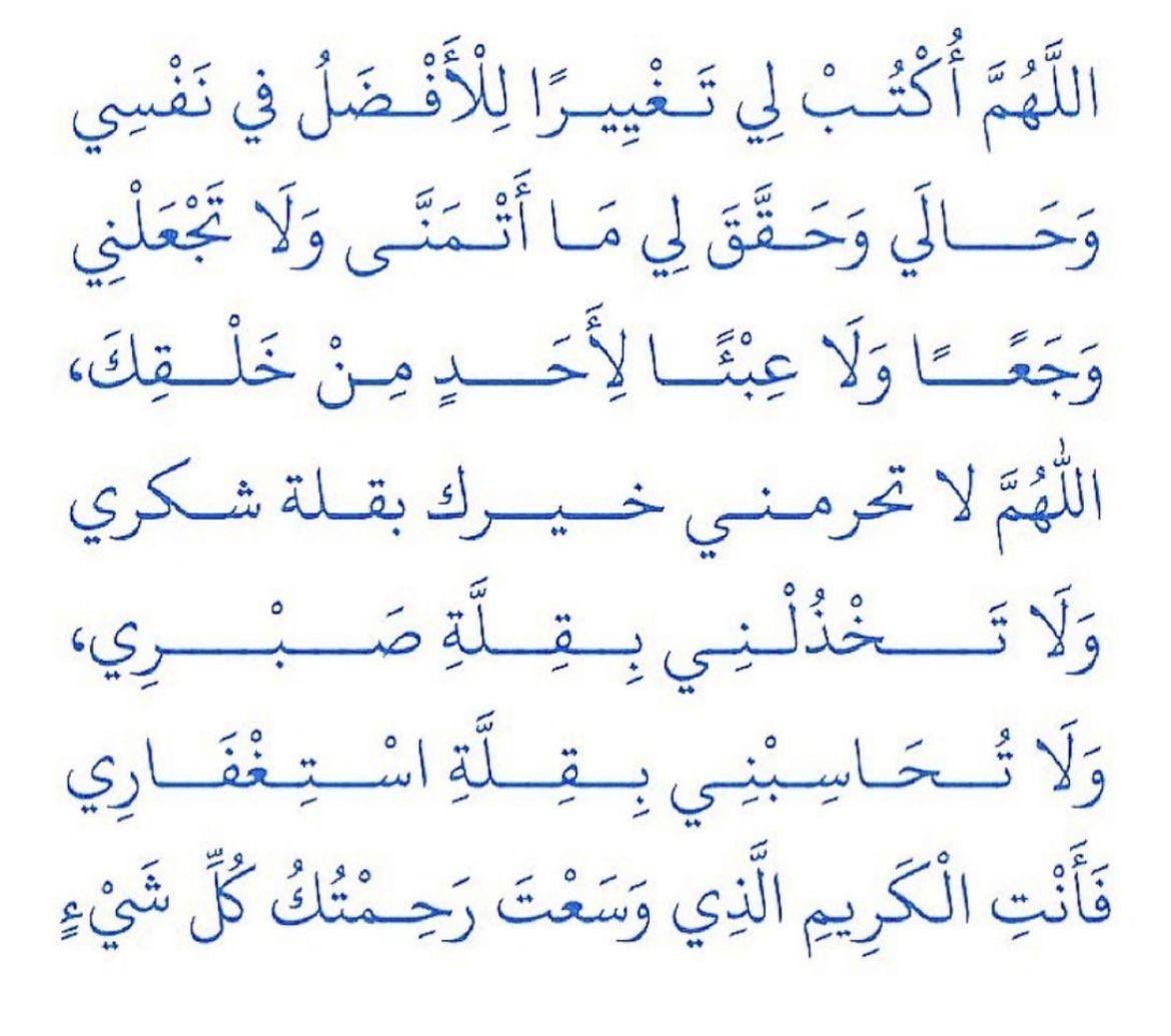 MGOSAIBI's tweet photo. اللّهم قنعني بما رزقتني وبارك لي فيه وأخلف عليَّ كل غائبة لي بخير، اللّهم ألهمني رشدي وأعذني من شر نفسي. https://t.co/0ZIv2pphHC