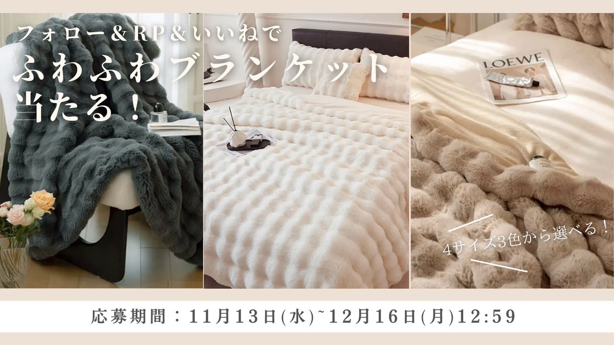 Hikari_sei_sub's tweet photo. ヒカリプレゼント抽選企画 11月 第二弾

SNSで話題沸騰‼︎
＼ふわとろで気持ちいいブランケット／    
朝ベットから起きれなくなるかも...要注意！

参加方法  
①@Hikari_sei_subをフォロー
②この投稿をいいね＆リポスト
③抽選で10名様に当たる！

12月16日(月)12:59まで！    
---------------------
当選者には当日の午後よりDMにてご連絡！
たくさんのご応募お待ちしてます！